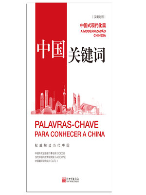 cover image of Chinese Modernization: Portuguese